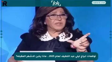 توقعات أبراج ليلى عبد اللطيف لعام 2025.. ماذا يخبئ الأشهر المقبلة؟